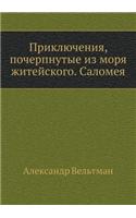 Priklyucheniya, Pocherpnutye Iz Morya Zhitejskogo. Salomeya