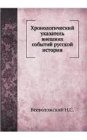 &#1061;&#1088;&#1086;&#1085;&#1086;&#1083;&#1086;&#1075;&#1080;&#1095;&#1077;&#1089;&#1082;&#1080;&#1081; &#1091;&#1082;&#1072;&#1079;&#1072;&#1090;&#1077;&#1083;&#1100; &#1074;&#1085;&#1077;&#1096;&#1085;&#1080;&#1093; &#1089;&#1086;&#1073;&#1099;: (Russian)