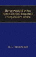 Istoricheskij ocherk Nikolaevskoj akademii Generalnogo shtaba