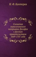 Snosheniya ierusalimskogo patriarha Dosifeya s russkim pravitelstvom