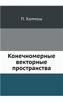 Конечномерные векторные пространства