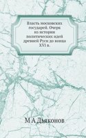 Vlast moskovskih gosudarej. Ocherk iz istorii politicheskih idej drevnej Rusi do kontsa XVI v.