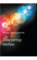 Генератор любви