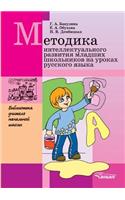 Technique of the Intellectual Development of Younger Schoolboys at Lessons of the Russian Language