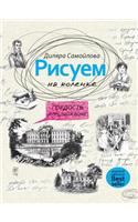 &#1056;&#1080;&#1089;&#1091;&#1077;&#1084; &#1085;&#1072; &#1082;&#1086;&#1083;&#1077;&#1085;&#1082;&#1077;. &#1043;&#1086;&#1088;&#1076;&#1086;&#1089;&#1090;&#1100; &#1080; &#1087;&#1088;&#1077;&#1076;&#1091;&#1073;&#1077;&#1078;&#1076;&#1077;&#10: Draw Pride and Prejudice(Activities Books)