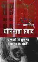 à¤¯à¥‹à¤¨à¤¿ à¤¸à¤¤à¥�à¤¤à¤¾ à¤¸à¤‚à¤µà¤¾à¤¦ - à¤ªà¤²à¤•à¥‹à¤‚ à¤¸à¥‡ à¤šà¥�à¤¨à¤¨à¤¾ à¤µà¤¾à¤¸à¤¨à¤¾ à¤•à¥‡ à¤®à¥‹à¤¤à¥€