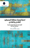 استراتيجيات منطقة المحيطين الهندي والها