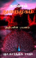 Naavai Thuraimugam / நாவாய் துறைமுகம்