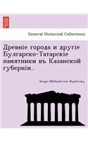 &#1044;&#1088;&#1077;&#1074;&#1085;&#1110;&#1077; &#1075;&#1086;&#1088;&#1086;&#1076;&#1072; &#1080; &#1076;&#1088;&#1091;&#1075;&#1110;&#1077; &#1041;&#1091;&#1083;&#1075;&#1072;&#1088;&#1089;&#1082;&#1086;-&#1058;&#1072;&#1090;&#1072;&#1088;&#108