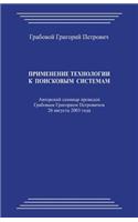 Primenenie Tehnologii K Poiskovym Sistemam: (Russian)