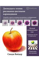 12 Coloured Pencil Techniques (Russian Language Version)