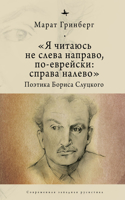 "I am to be read not from left to right, but in Jewish: from right to left": The Poetics of Boris Slutsky