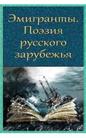 Jemigranty. Pojezija Russkogo Zarubezh'ja