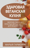 Здаровая веганская кухня: ??????? ??????? ? ??????? ????????? ????&#1074