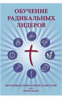 Training Radical Leaders - Leader - Russian Edition: A Manual to Train Leaders in Small Groups and House Churches to Lead Church-Planting Movements