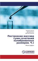 Postroenie Massiva Summ Sochetaniy Kalibrovannykh Razmerov. Ch.2