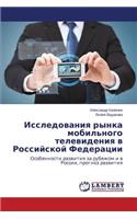 Issledovaniya rynka mobil'nogo televideniya v Rossiyskoy Federatsii