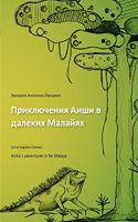 Aisha´s adventures in far Malaya (russian)