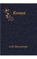 Комик