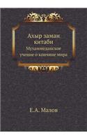 Ahyr Zaman Kitabi Muhammedanskoe Uchenie O Konchine Mira