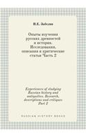 Experiences of Studying Russian History and Antiquities. Research, Descriptions and Critiques Part 2