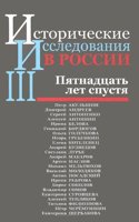 Istoricheskie issledovaniya v Rossii - III. Pyatnadtsat let spustya
