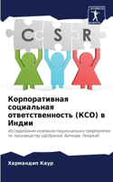 Корпоративная социальная ответственнос&#