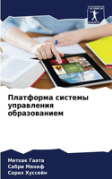 Платформа системы управления образовани&