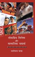 Lokpriya Cinema Aur Samajik Yatharth (Hindi)