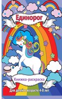 Книжка-раскраска единорог для детей 4-8 лет