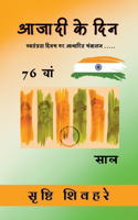 आजादी के दिन
