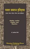 Pawar Samaj Itihas (à¤ªà¤µà¤¾à¤° à¤¸à¤®à¤¾à¤œ à¤‡à¤¤à¤¿à¤¹à¤¾à¤¸)