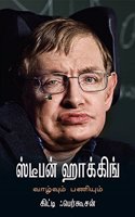 Stephen Hawking: Vazhvum Paniyum à®¸à¯�à®Ÿà¯€à®ªà®©à¯� à®¹à®¾à®•à¯�à®•à®¿à®™à¯�: à®µà®¾à®´à¯�à®µà¯�à®®à¯� à®ªà®£à®¿à®¯à¯�à®®à¯�