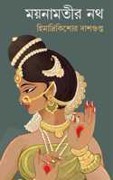 Moynamotir Nath | Historical Fiction | Bengali Adult Novels | Bangla Upanyas