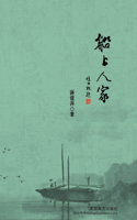 船上人家