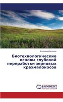 Biotekhnologicheskie Osnovy Glubokoy Pererabotki Zernovykh Krakhmalonosov