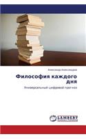 Filosofiya Kazhdogo Dnya