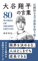 80 Words of Shohei Ohtani