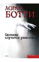 Однажды случится ужасное
