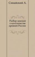 Razbor mnenij o katolichestve drevnej Rossii