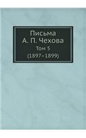 Письма А. П. Чехова: ??? 5 (1897-1899)