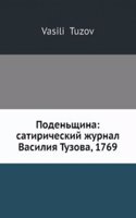 Podenschina: satiricheskij zhurnal Vasiliya Tuzova, 1769