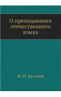 О преподавании отечественного языка