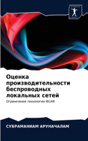 Оценка производительности беспроводных &
