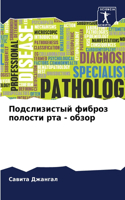 Подслизистый фиброз полости рта - обзор