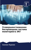 Усовершенствованная беспроводная систе&#