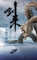 剑来12：人间羊肠道