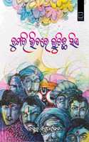 TUMARI BHITARE LUCHICHI SIE (ODIA) à¬¤à­�à¬®à¬°à¬¿ à¬­à¬¿à¬¤à¬°à­‡ à¬²à­�à¬šà¬¿à¬›à¬¿ à¬¸à¬¿à¬�