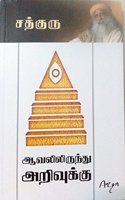 à®†à®µà®²à®¿à®²à®¿à®°à¯�à®¨à¯�à®¤à¯� à®…à®±à®¿à®µà¯�à®•à¯�à®•à¯� - Aavalil Irundhu Arivukku