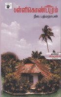 Palli Kondapuram (Modern Tamil Classic Novel)